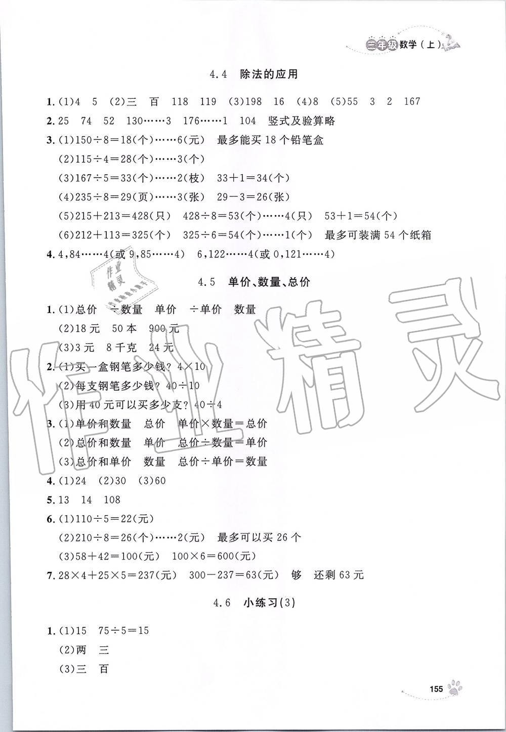 2019年上海作業(yè)三年級數(shù)學上冊滬教版 第16頁