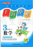 2019年上海作業(yè)三年級(jí)數(shù)學(xué)上冊(cè)滬教版