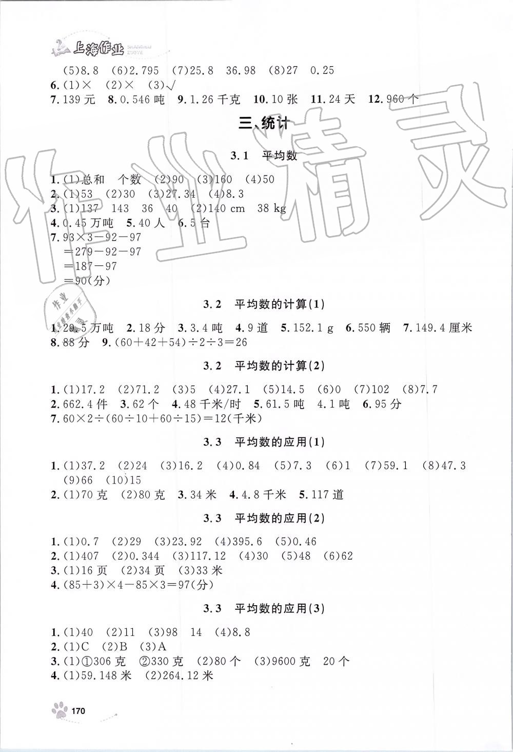 2019年上海作業(yè)五年級數(shù)學上冊滬教版 第7頁