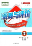 2019年資源與評(píng)價(jià)八年級(jí)化學(xué)全一冊(cè)人教版