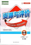 2019年資源與評(píng)價(jià)八年級(jí)地理上冊(cè)人教版大慶專用