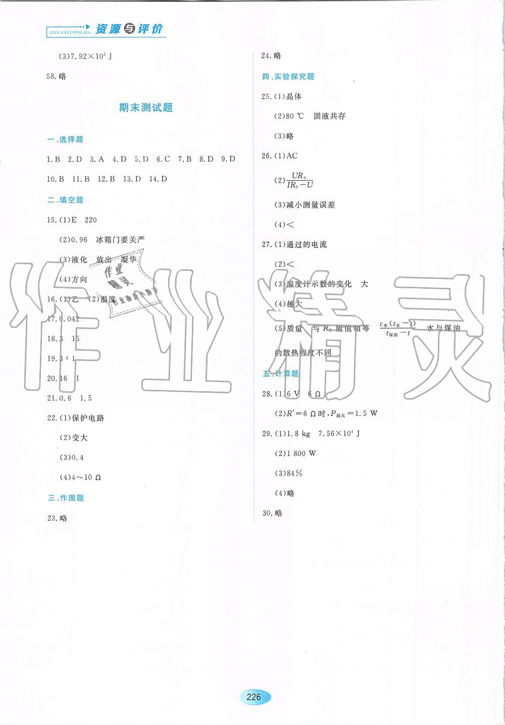 2019年資源與評價九年級物理上冊S版 第16頁