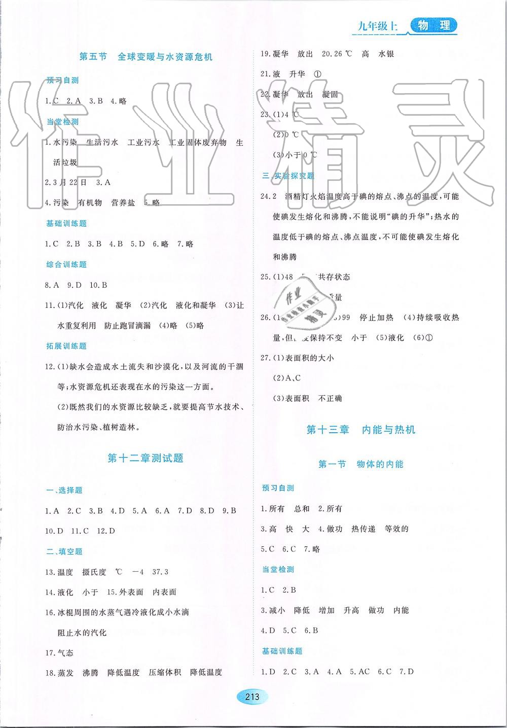 2019年資源與評價九年級物理上冊S版 第3頁