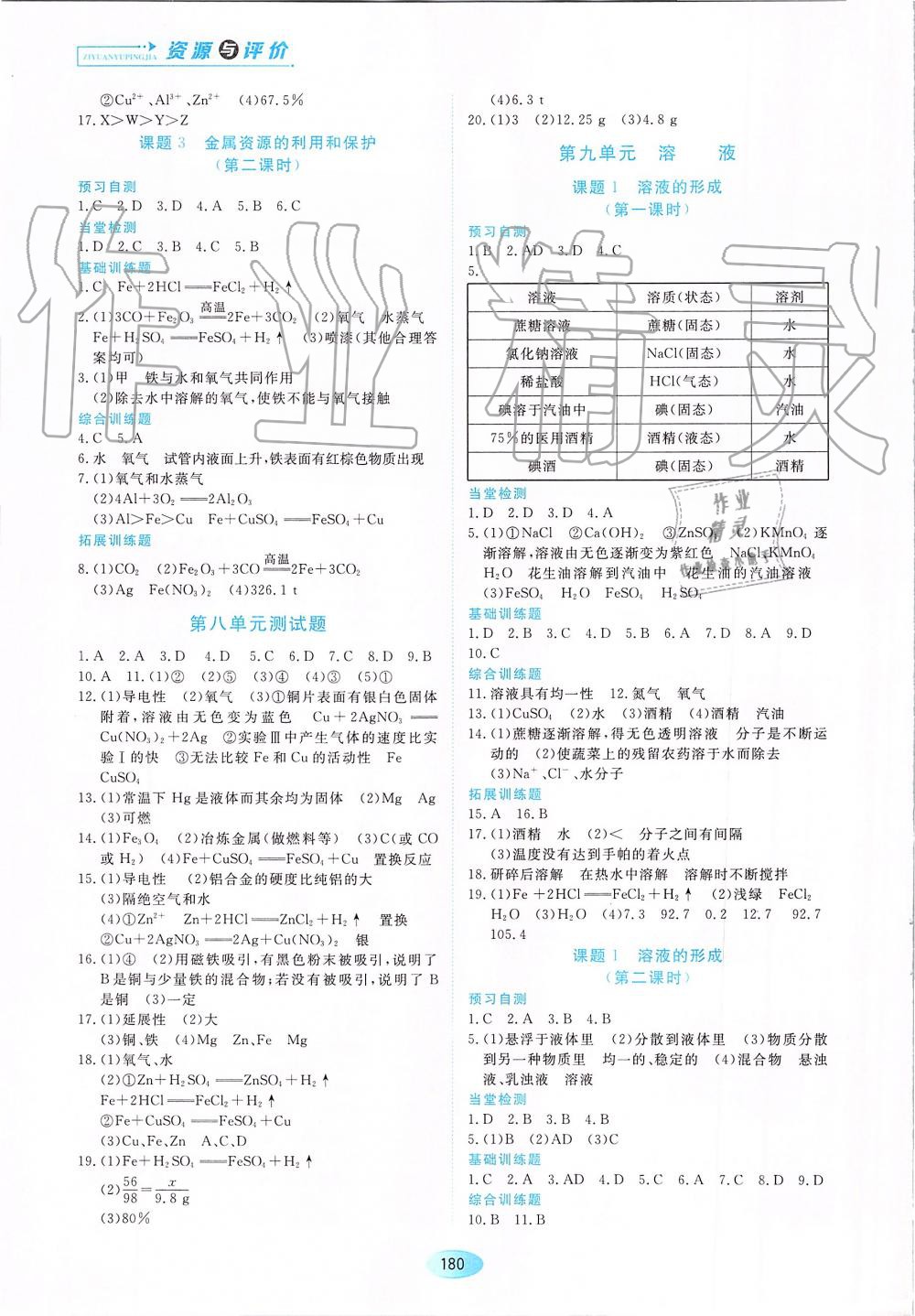 2019年資源與評價九年級化學(xué)下冊（上學(xué)期用）人教版 第2頁