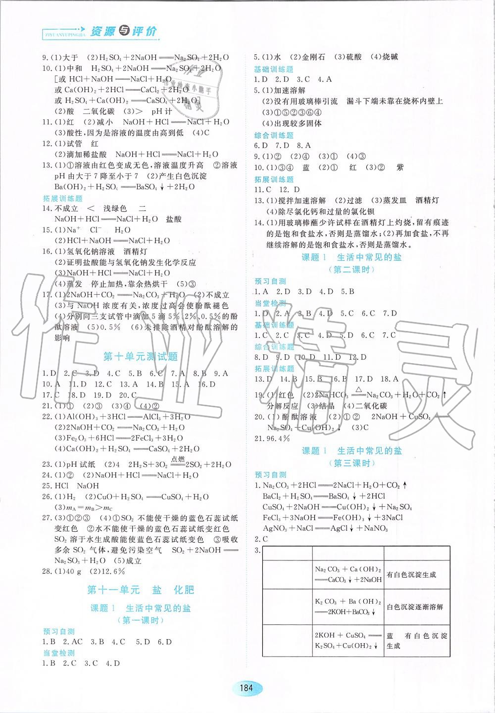 2019年資源與評價(jià)九年級化學(xué)下冊（上學(xué)期用）人教版 第6頁