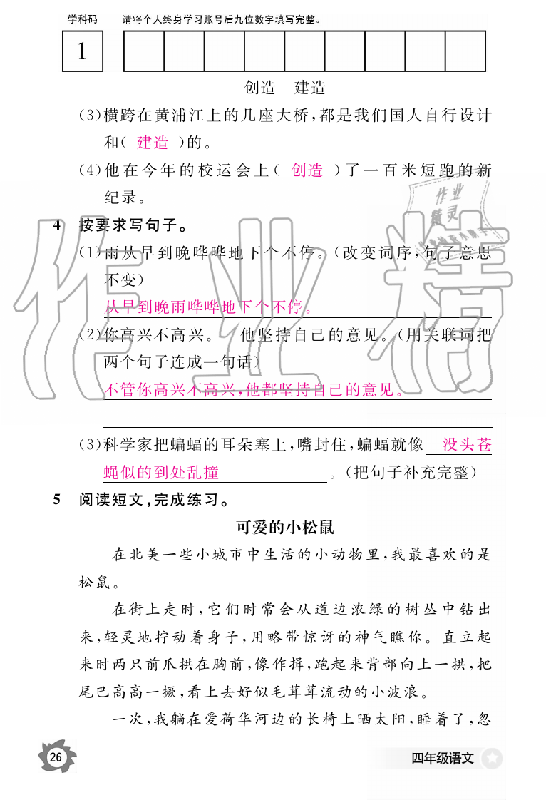 2019年語文作業(yè)本四年級(jí)上冊(cè)人教版江西教育出版社 第26頁