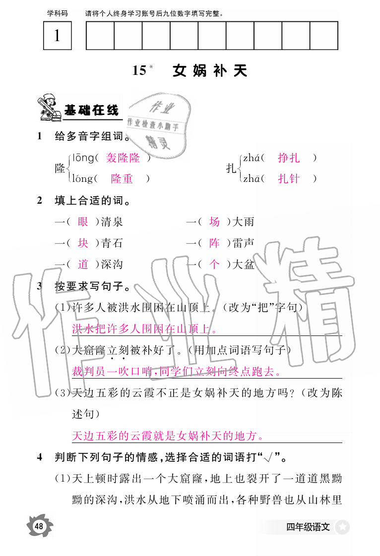 2019年語文作業(yè)本四年級上冊人教版江西教育出版社 第48頁