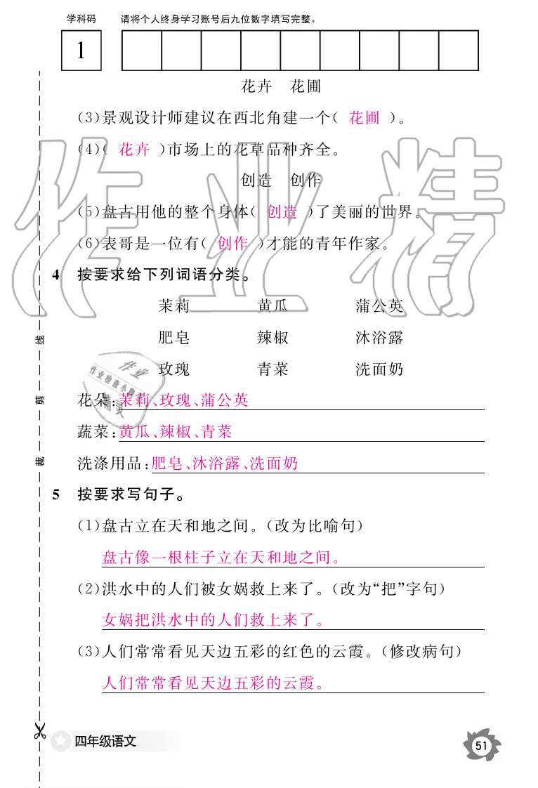 2019年語(yǔ)文作業(yè)本四年級(jí)上冊(cè)人教版江西教育出版社 第51頁(yè)