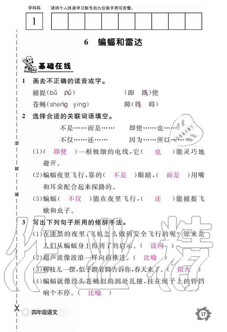 2019年語文作業(yè)本四年級上冊人教版江西教育出版社 第17頁