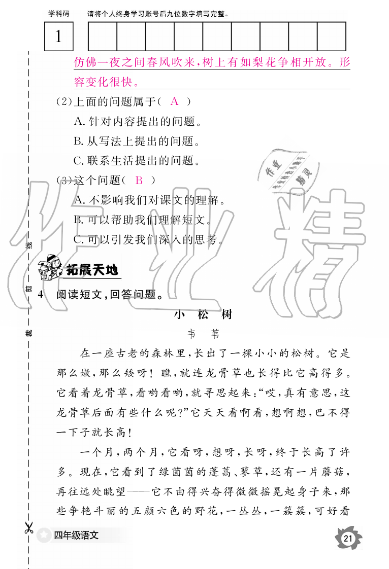 2019年語文作業(yè)本四年級上冊人教版江西教育出版社 第21頁