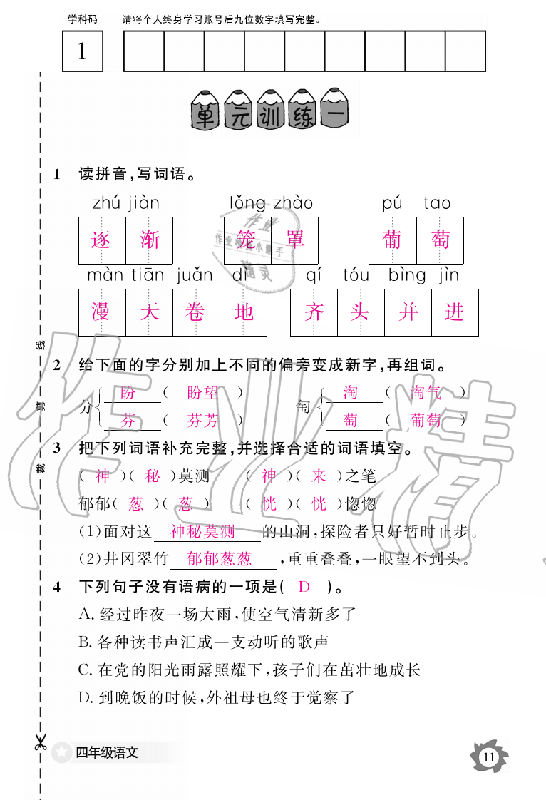 2019年語文作業(yè)本四年級(jí)上冊(cè)人教版江西教育出版社 第11頁