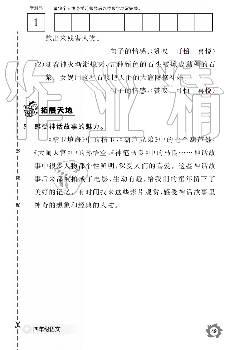 2019年語文作業(yè)本四年級上冊人教版江西教育出版社 第49頁