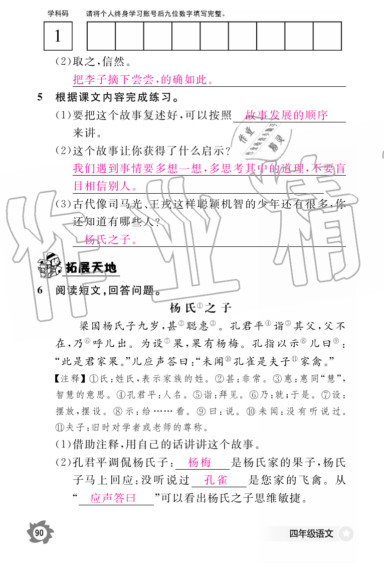 2019年语文作业本四年级上册人教版江西教育出版社 第90页