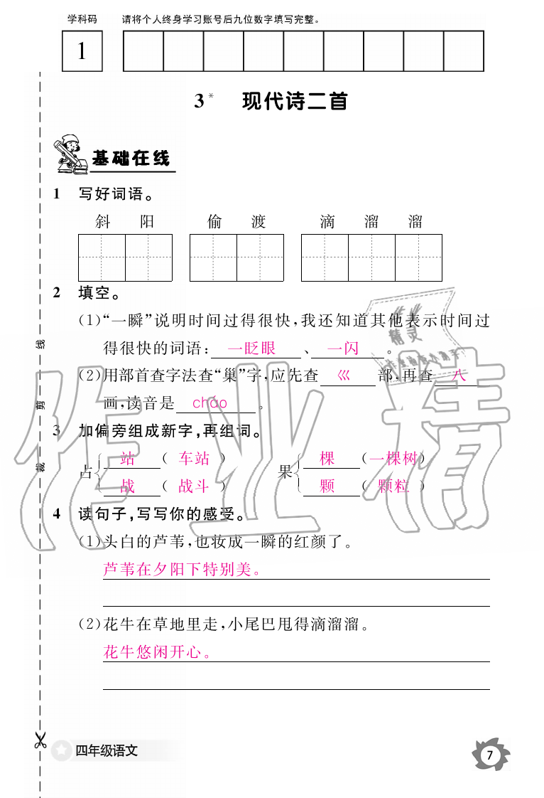 2019年語文作業(yè)本四年級上冊人教版江西教育出版社 第7頁