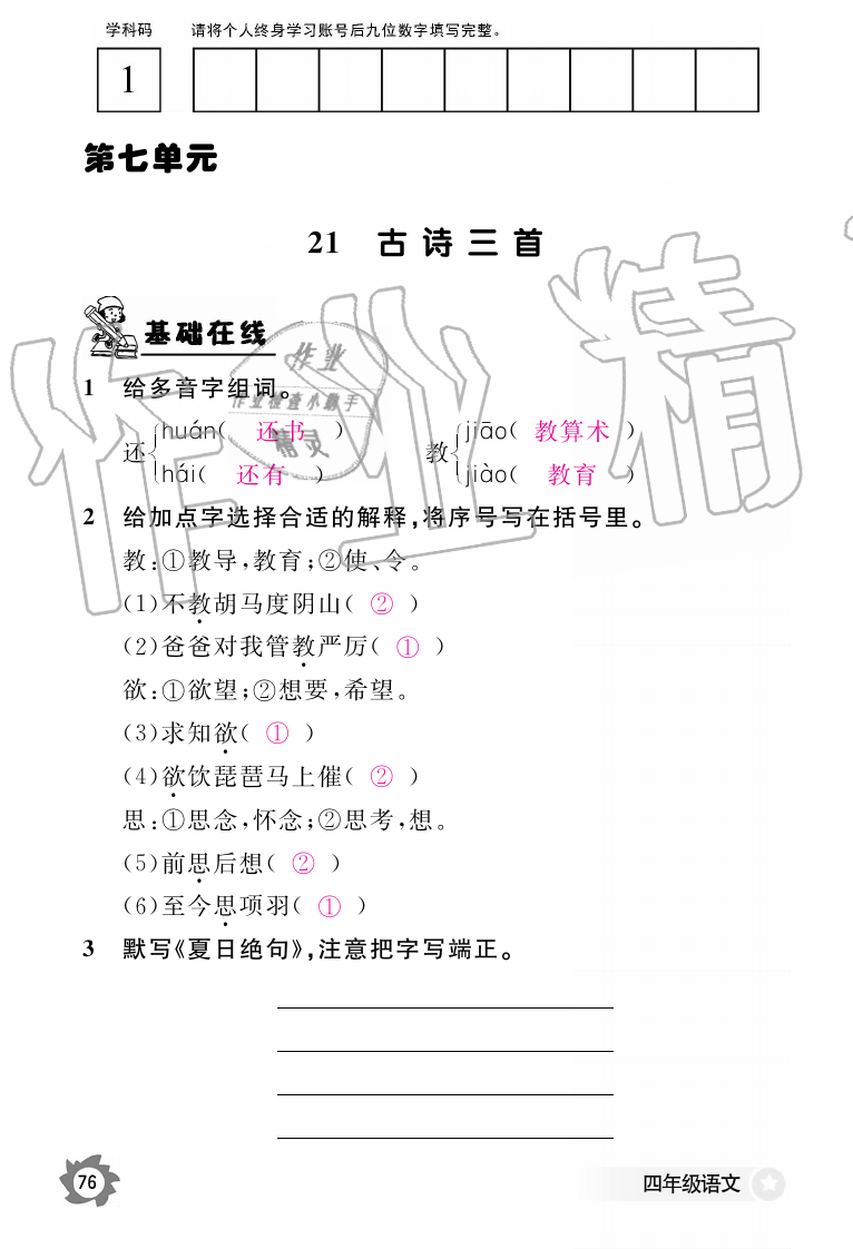 2019年語文作業(yè)本四年級(jí)上冊(cè)人教版江西教育出版社 第76頁