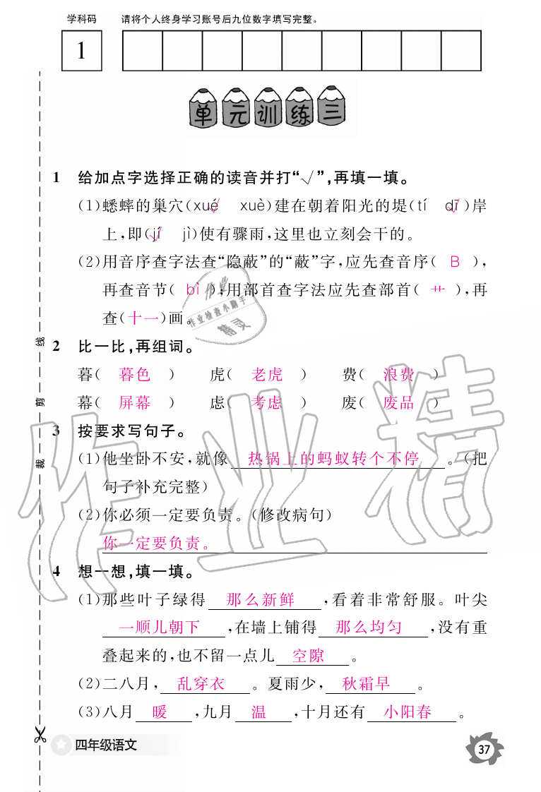 2019年语文作业本四年级上册人教版江西教育出版社 第37页