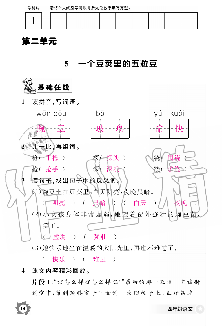 2019年語文作業(yè)本四年級(jí)上冊(cè)人教版江西教育出版社 第14頁