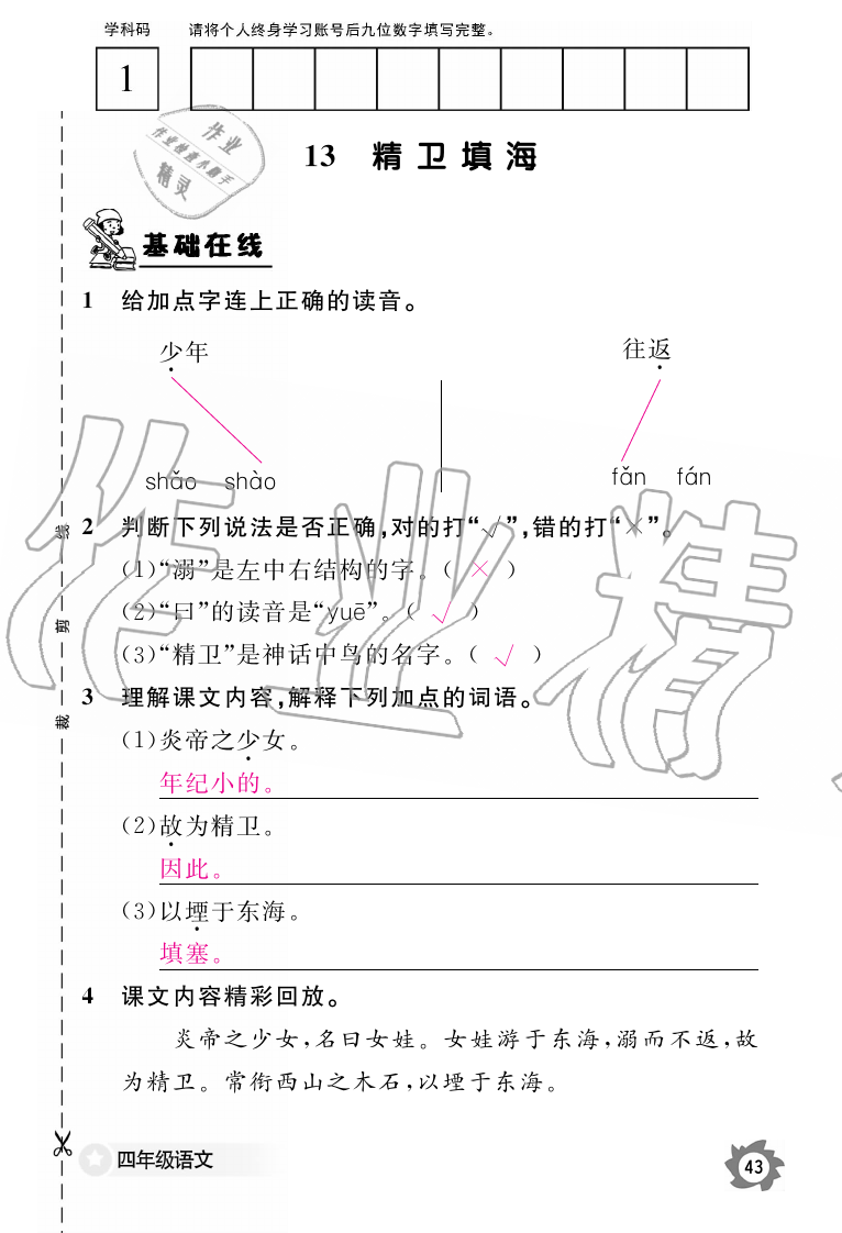 2019年語文作業(yè)本四年級上冊人教版江西教育出版社 第43頁