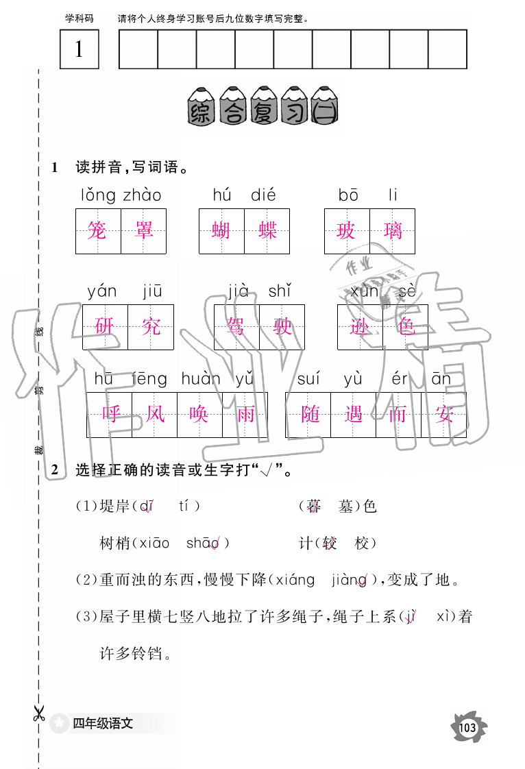 2019年語(yǔ)文作業(yè)本四年級(jí)上冊(cè)人教版江西教育出版社 第103頁(yè)