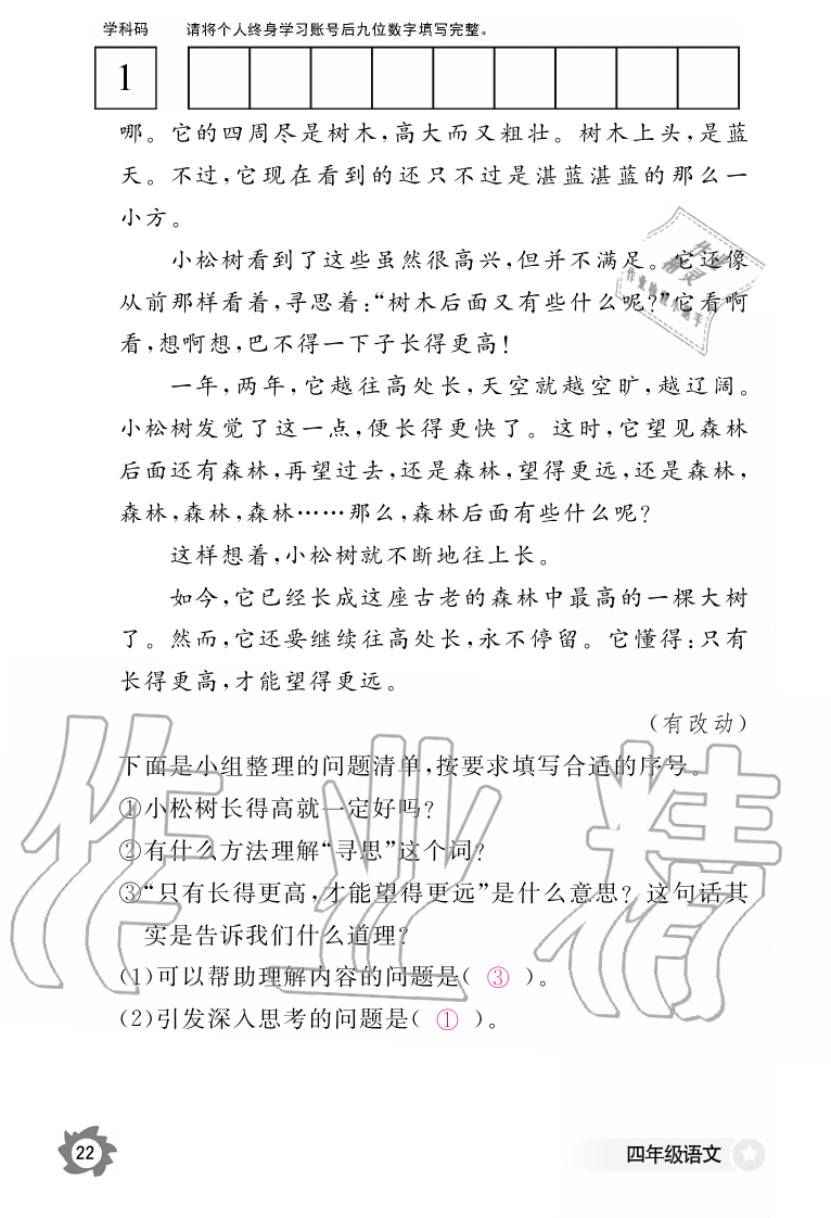 2019年語文作業(yè)本四年級(jí)上冊(cè)人教版江西教育出版社 第22頁