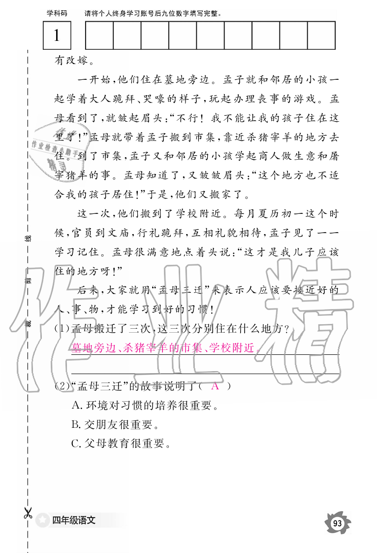 2019年語文作業(yè)本四年級上冊人教版江西教育出版社 第93頁