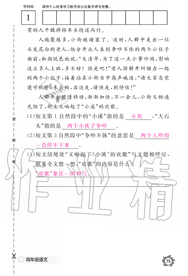 2019年语文作业本四年级上册人教版江西教育出版社 第75页