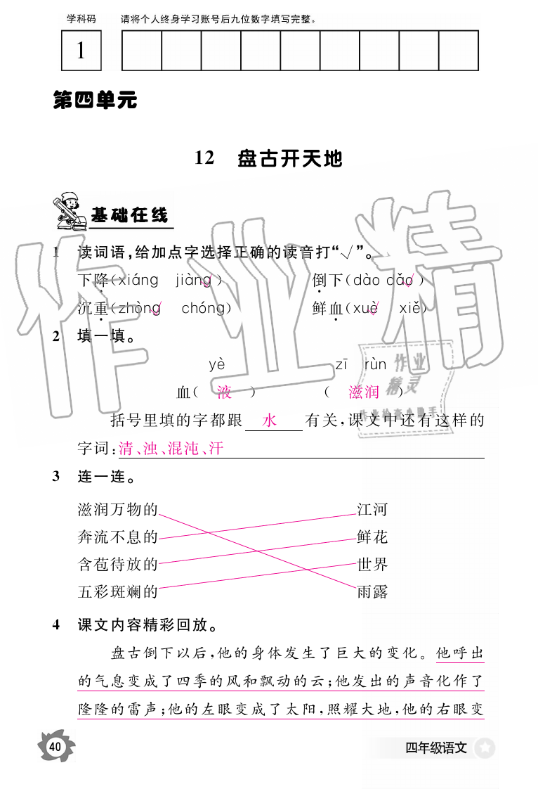 2019年語文作業(yè)本四年級(jí)上冊(cè)人教版江西教育出版社 第40頁