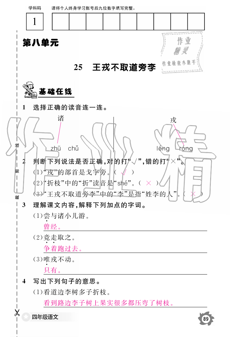 2019年語(yǔ)文作業(yè)本四年級(jí)上冊(cè)人教版江西教育出版社 第89頁(yè)