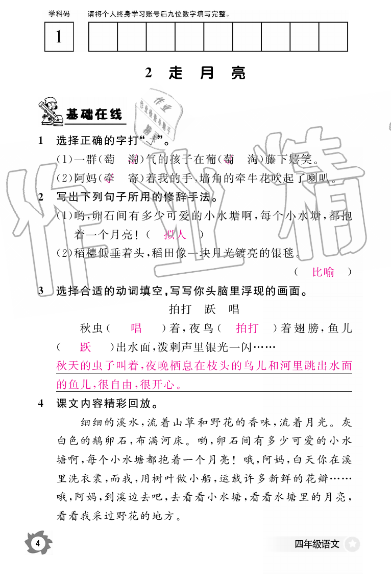 2019年语文作业本四年级上册人教版江西教育出版社 第4页