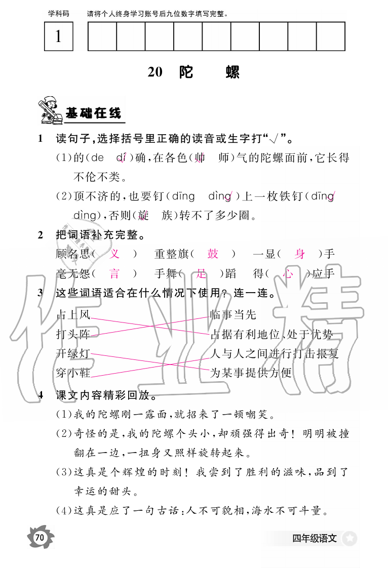 2019年语文作业本四年级上册人教版江西教育出版社 第70页