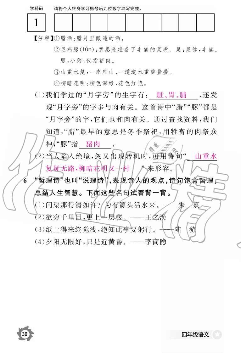 2019年語文作業(yè)本四年級上冊人教版江西教育出版社 第30頁