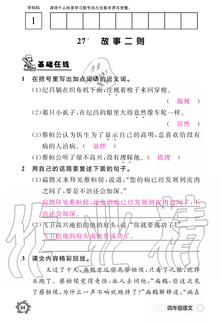 2019年語(yǔ)文作業(yè)本四年級(jí)上冊(cè)人教版江西教育出版社 第94頁(yè)