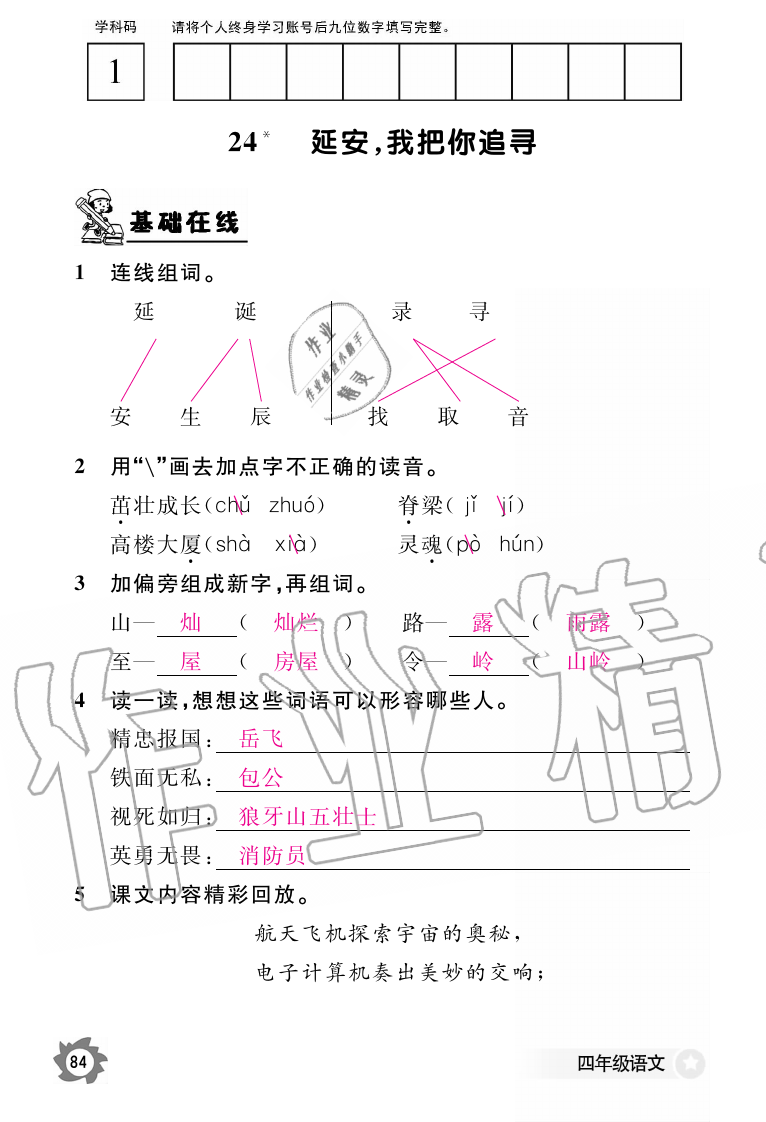 2019年語文作業(yè)本四年級上冊人教版江西教育出版社 第84頁