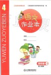 2019年語(yǔ)文作業(yè)本四年級(jí)上冊(cè)人教版江西教育出版社