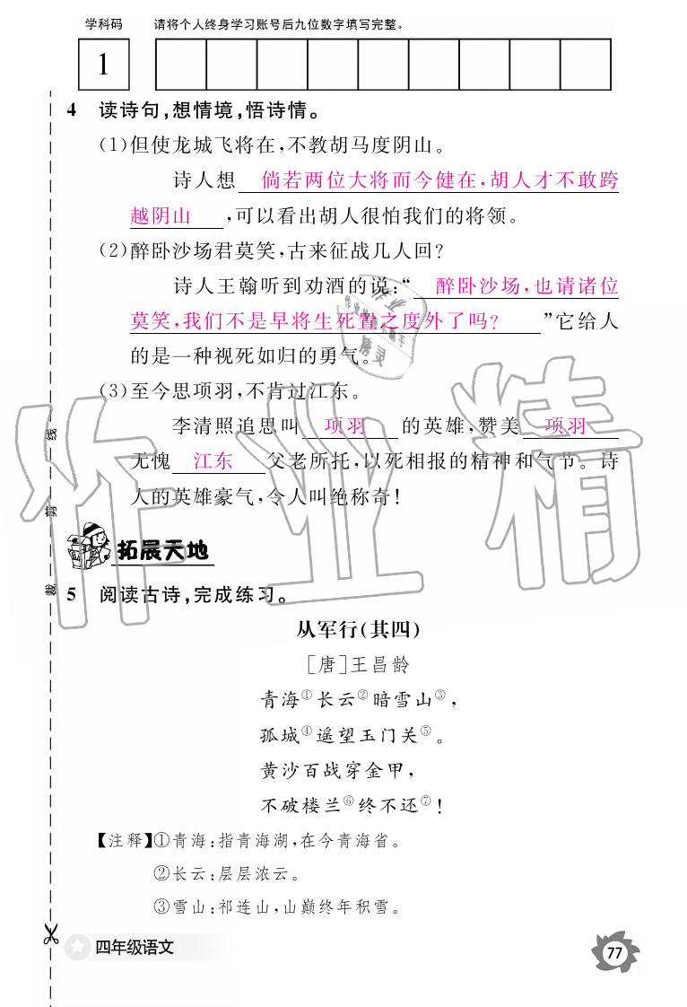 2019年語文作業(yè)本四年級上冊人教版江西教育出版社 第77頁