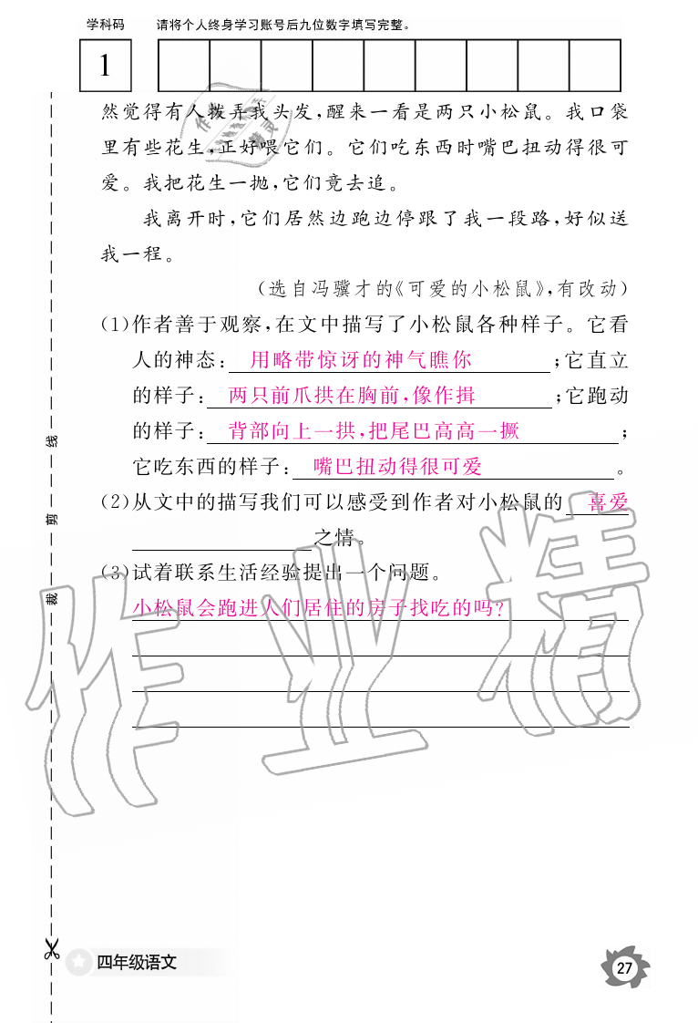 2019年語文作業(yè)本四年級上冊人教版江西教育出版社 第27頁