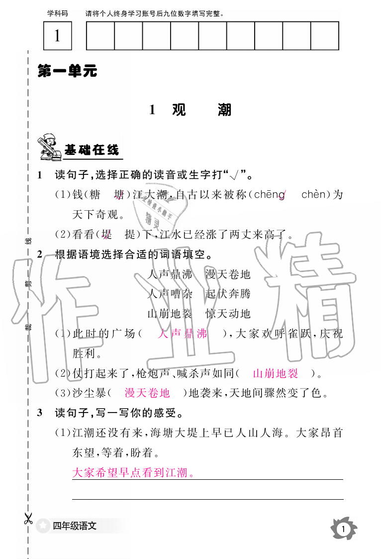 2019年语文作业本四年级上册人教版江西教育出版社 第1页