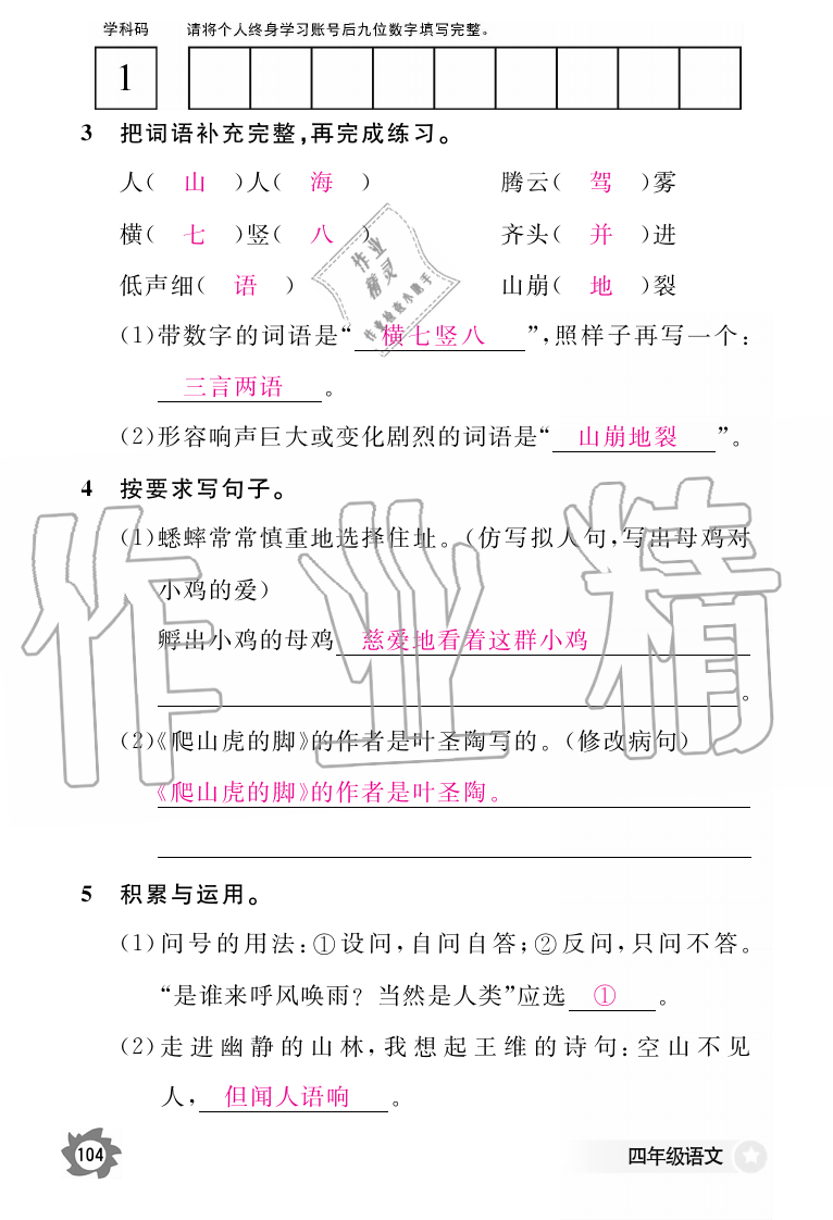 2019年語文作業(yè)本四年級上冊人教版江西教育出版社 第104頁