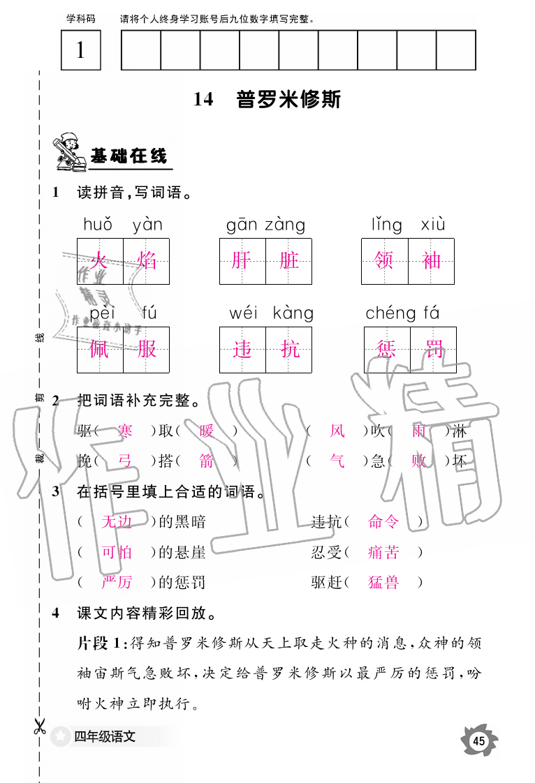 2019年语文作业本四年级上册人教版江西教育出版社 第45页