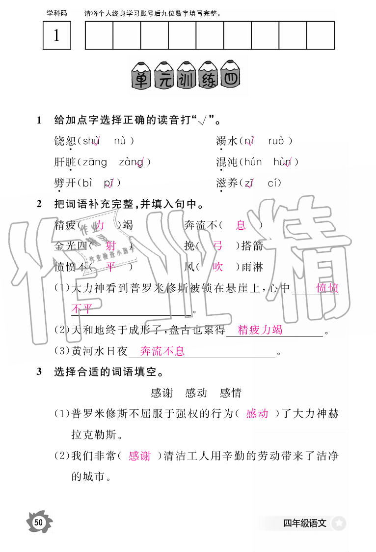 2019年語文作業(yè)本四年級(jí)上冊(cè)人教版江西教育出版社 第50頁