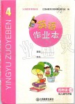 2019年英語作業(yè)本四年級上冊人教版江西教育出版社