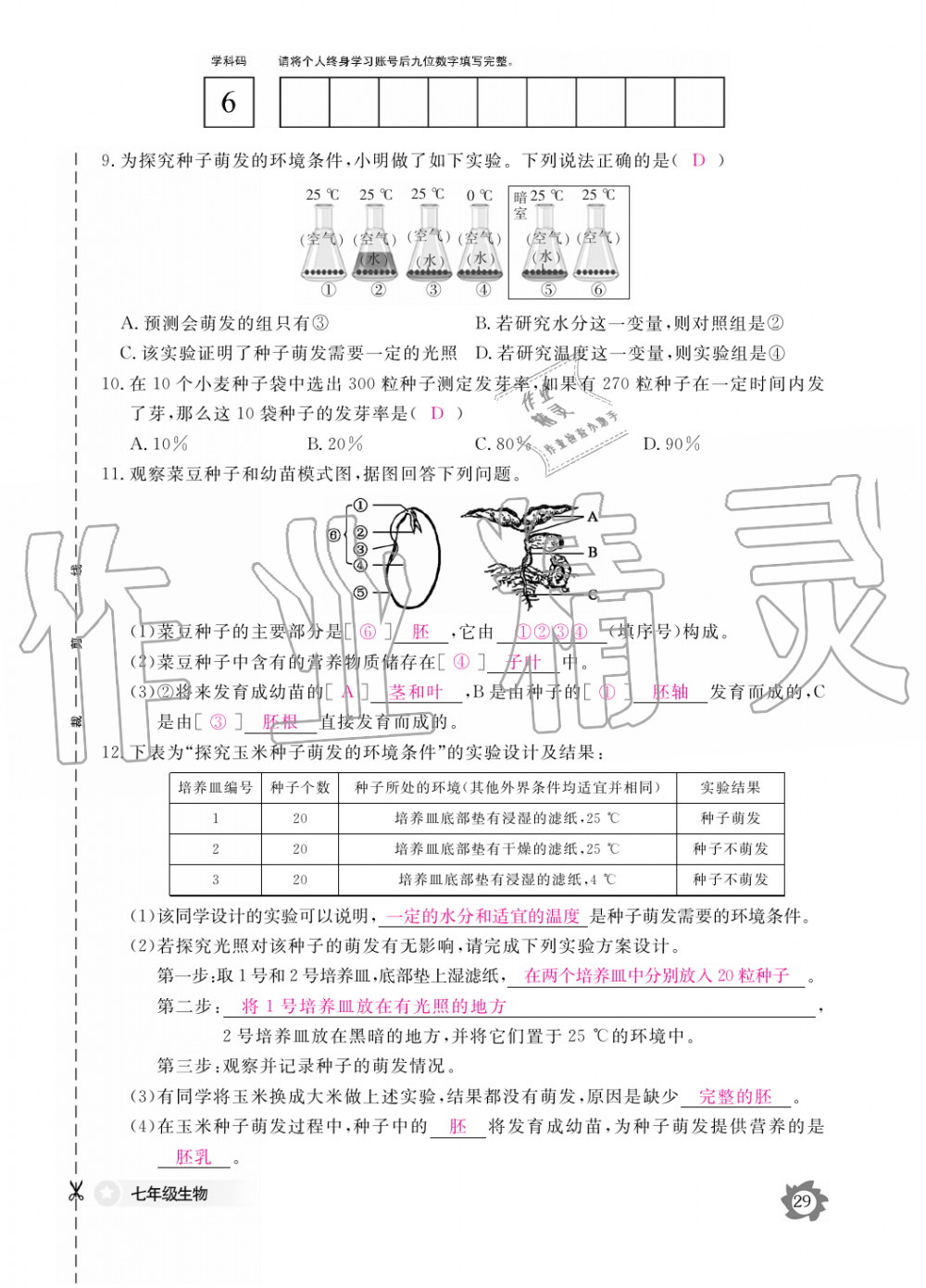 2019年生物作业本七年级上册人教版江西教育出版社 第29页