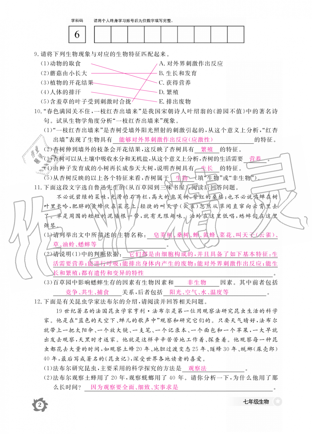 2019年生物作业本七年级上册人教版江西教育出版社 第2页