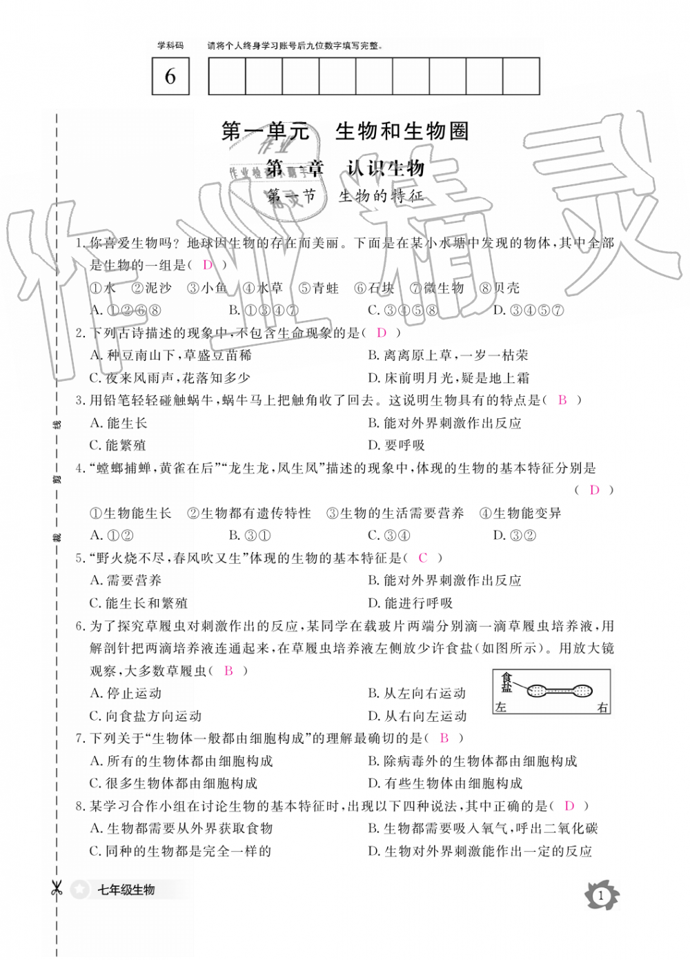 2019年生物作业本七年级上册人教版江西教育出版社 第1页