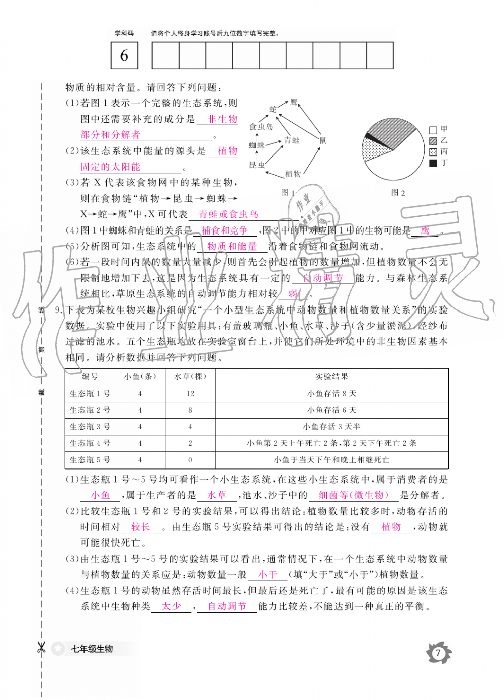 2019年生物作业本七年级上册人教版江西教育出版社 第7页