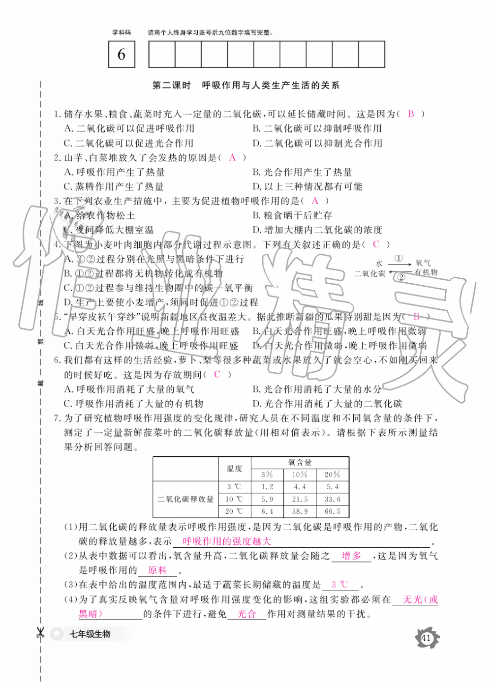 2019年生物作业本七年级上册人教版江西教育出版社 第41页