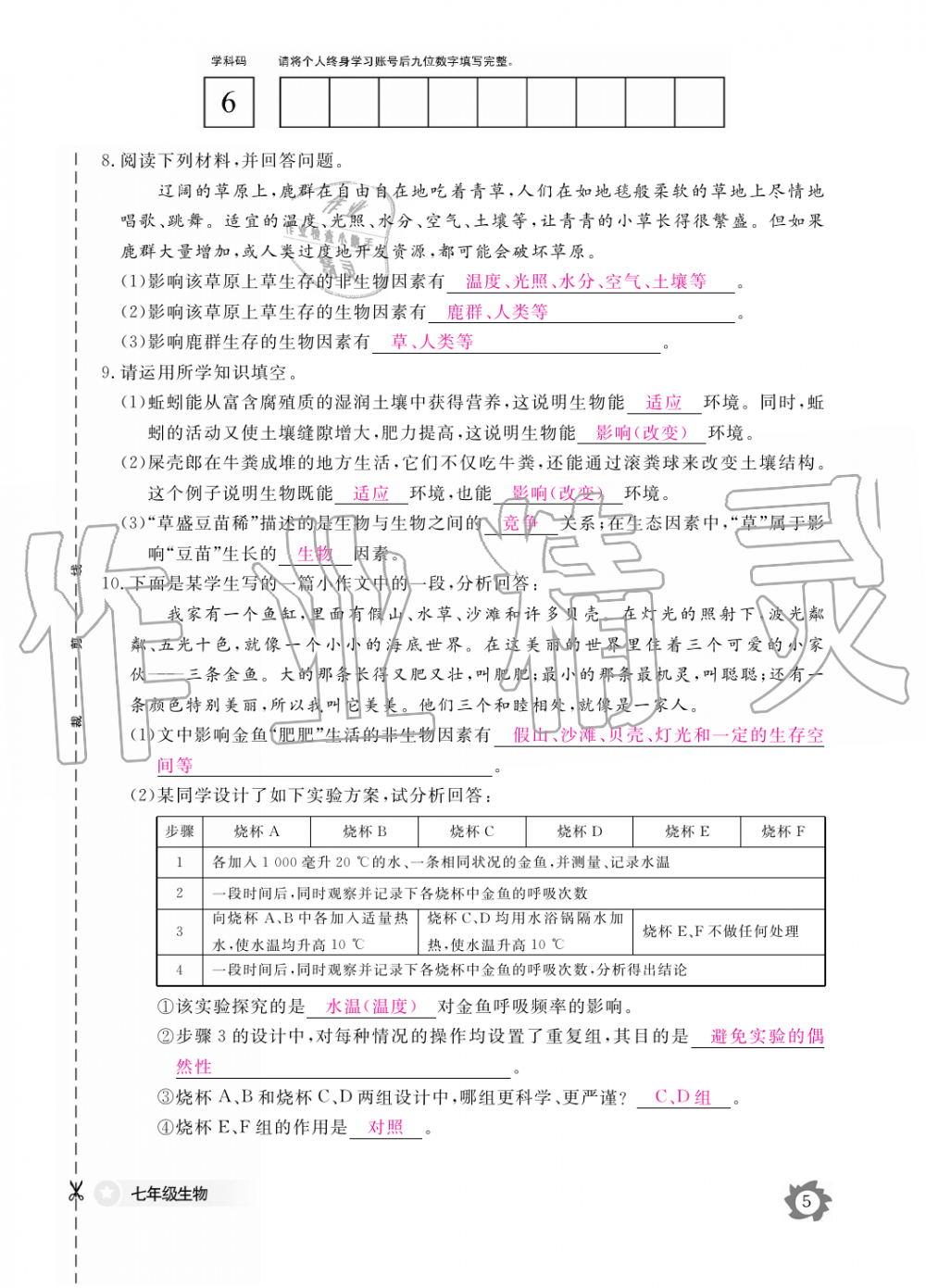 2019年生物作业本七年级上册人教版江西教育出版社 第5页