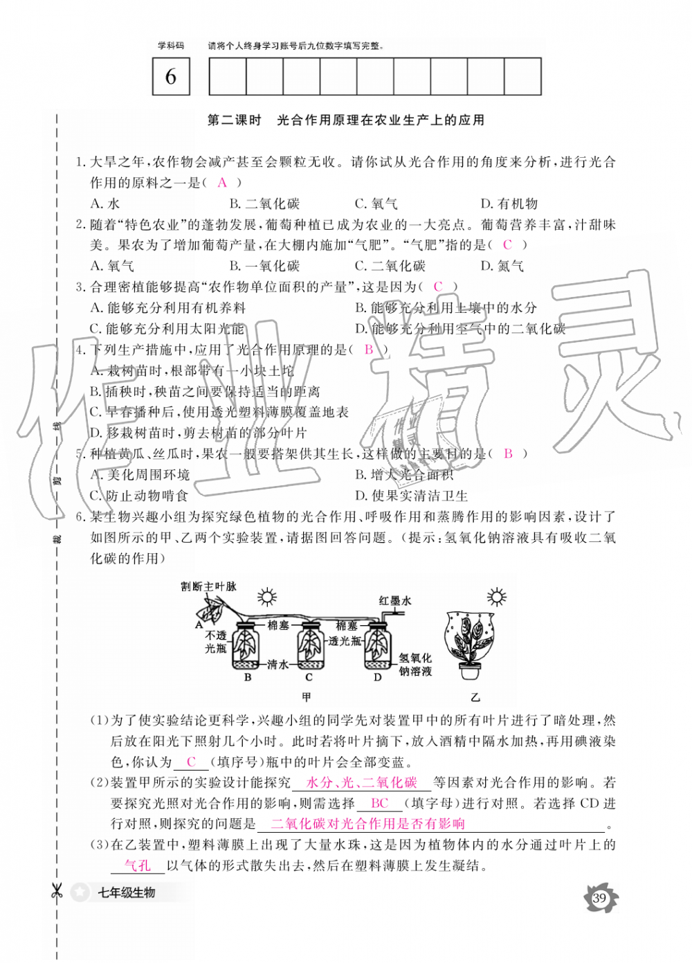 2019年生物作业本七年级上册人教版江西教育出版社 第39页