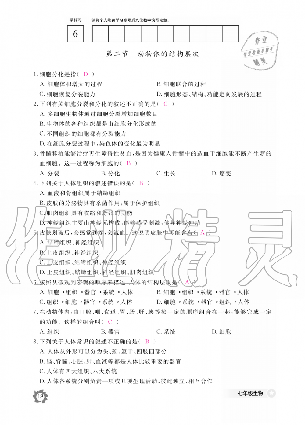 2019年生物作業(yè)本七年級(jí)上冊(cè)人教版江西教育出版社 第18頁(yè)