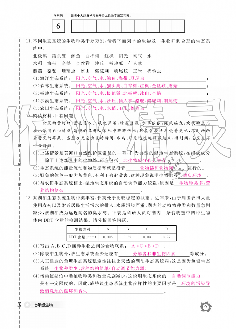 2019年生物作业本七年级上册人教版江西教育出版社 第9页